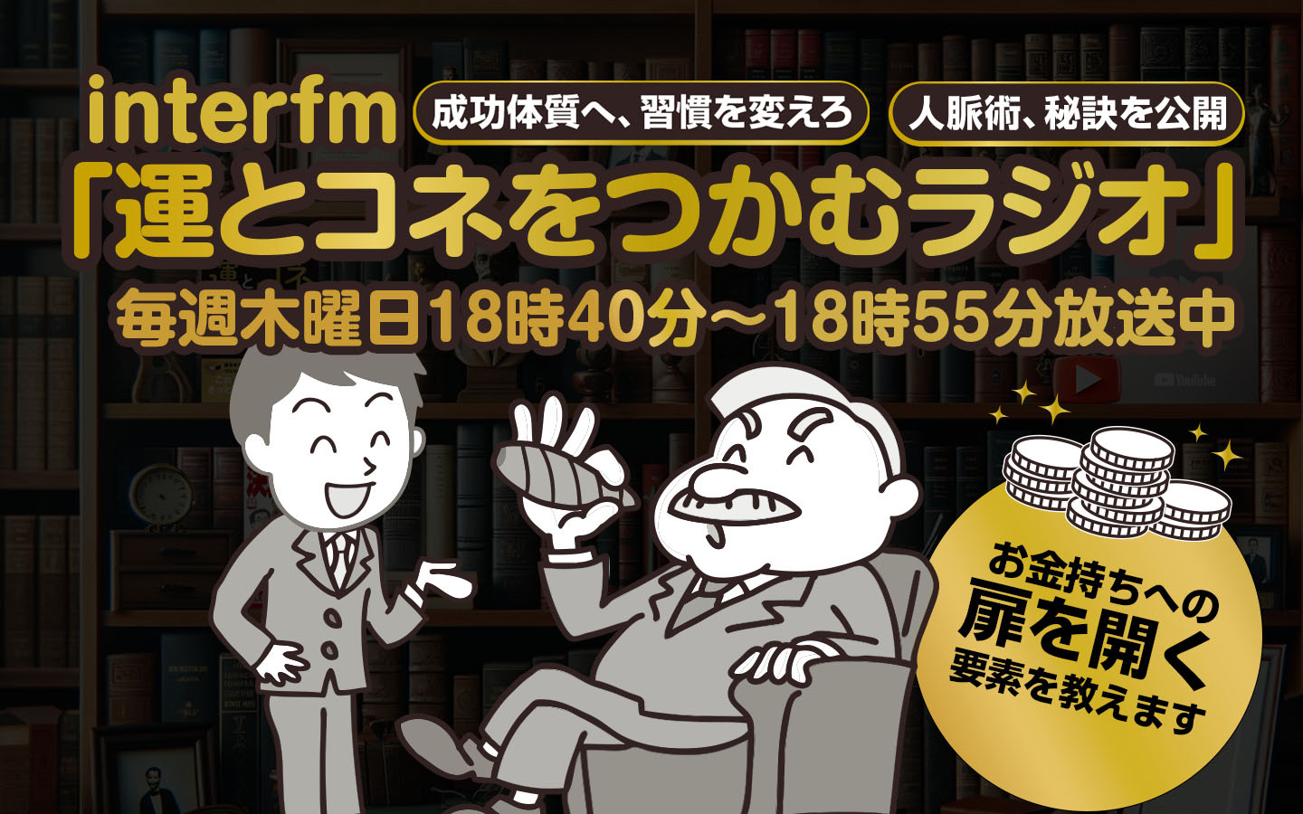 運とコネをつかむラジオ