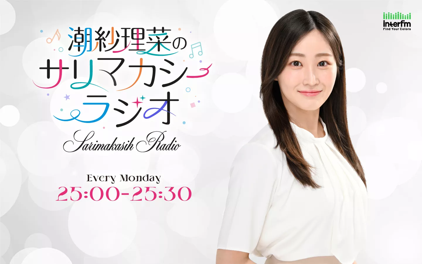 潮紗理菜のサリマカシーラジオ | インターエフエム [ 89.7MHz TOKYO ]