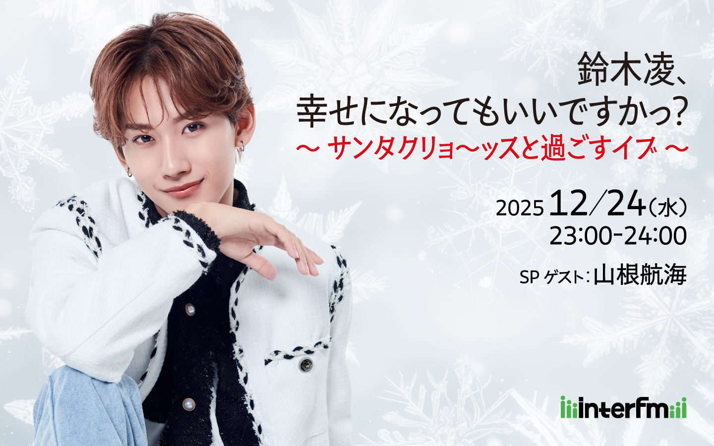 鈴木凌、幸せになってもいいですかっ？～サンタクリョ～ッスと過ごすイブ～