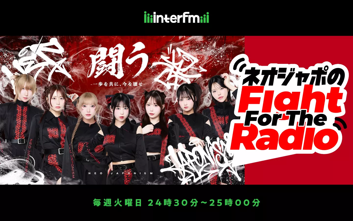 ネオジャポのFight For The Radio | インターエフエム [ 89.7MHz TOKYO ]
