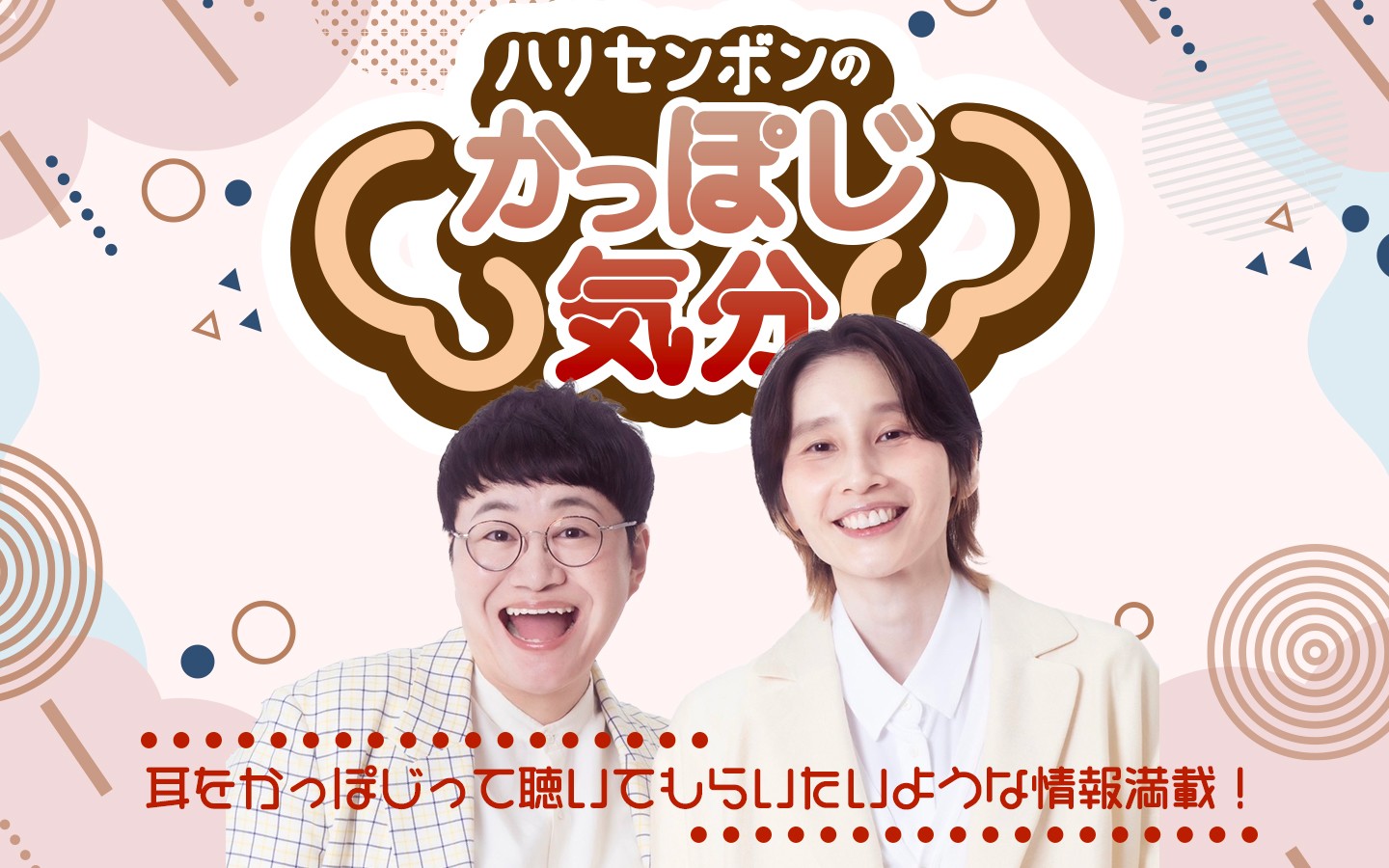 ハリセンボンの「かっぽじ気分」