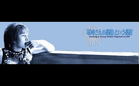 「坂崎さんの番組」という番組