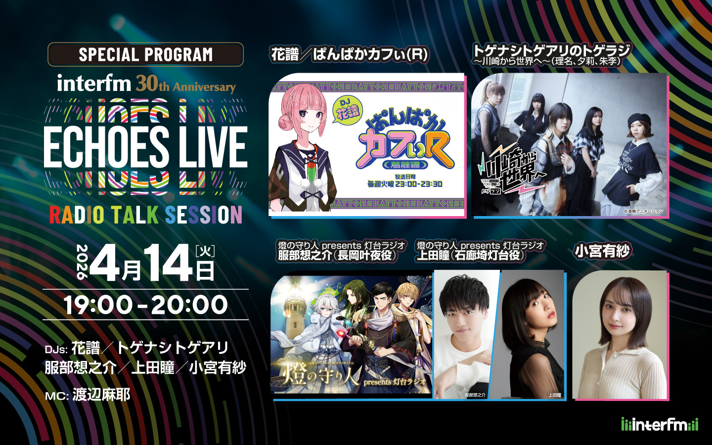 SPECIAL PROGRAM interfm 30th Anniversary 「ECHOES LIVE」RADIO TALK SESSION