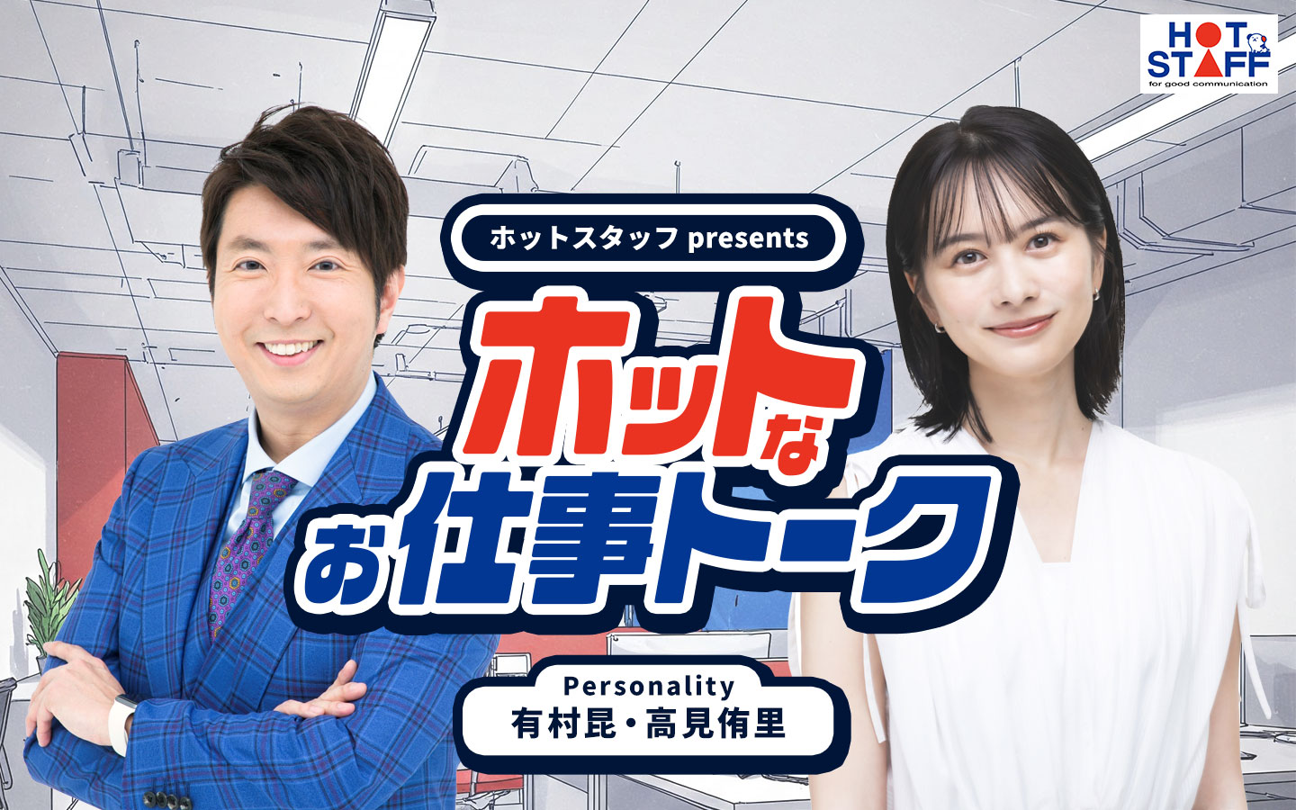 ホットスタッフ presents ホットなお仕事トーク
