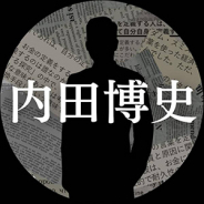 内田博史