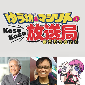 堀井雄二 & 鳥嶋和彦＋Naz Chris