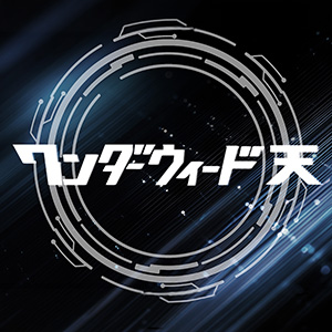 ワンダーウィード天