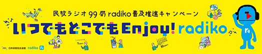 radikoキャンペーン