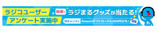 radikoアンケート