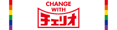CHANGE with チェリオ