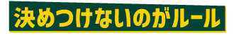 決めつけないのがルール
