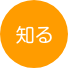 知る