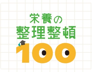 栄養の整理整頓100