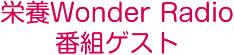 栄養Wonder Radio番組ゲスト