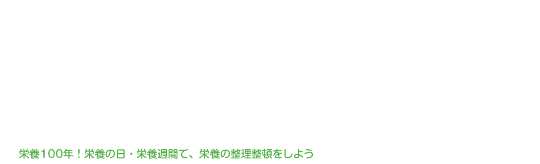 栄養Wonder RADIO 栄養100年！栄養の日・栄養習慣で、栄養の整理整頓を使用