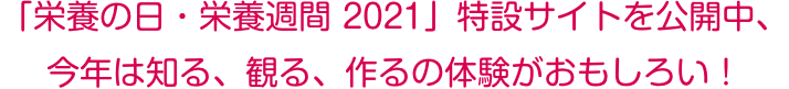 「栄養の日・栄養週間 2021」特設サイトを公開中、今年は知る、観る、作るの体験がおもしろい！