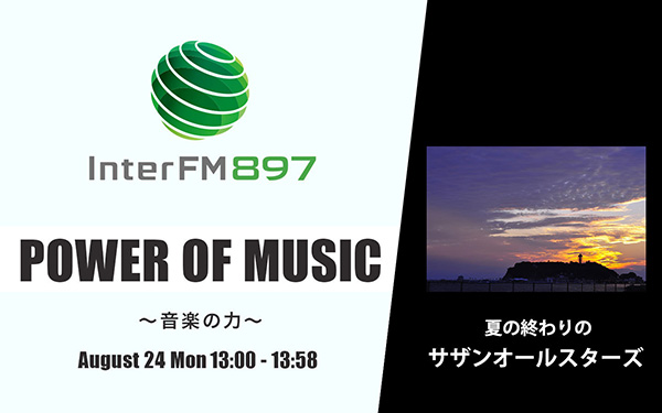 8月24日 月 13時台は 夏の終わりのサザンオールスターズ インターfm7 7mhz Tokyo