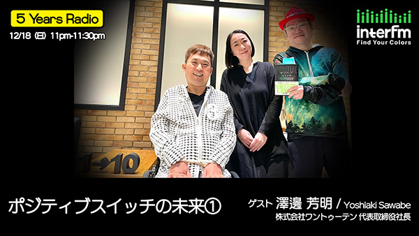 12/18（日）の『5 Years Radio』第64回ゲストは 澤邊 芳明さん（ 株式 