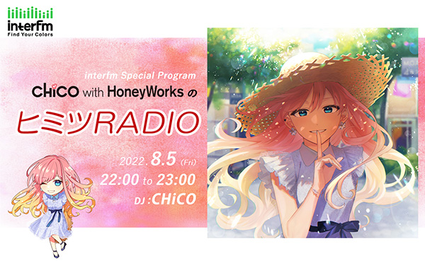 8/5（金）【特別番組】CHiCO with HoneyWorks のヒミツRADIO