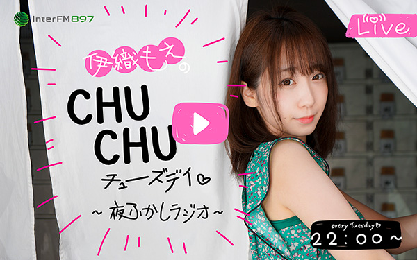 年10月新番組 伊織もえのchuchuチューズデイ 夜ふかしラジオ インターエフエム 7mhz Tokyo