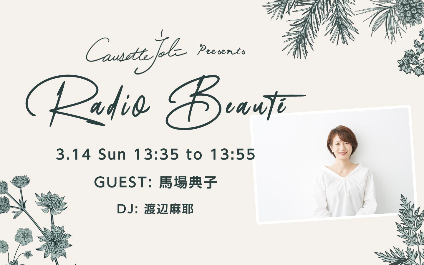 Causette Joli Presents Radio Beaute ゲスト 馬場典子 インターfm7 7mhz Tokyo