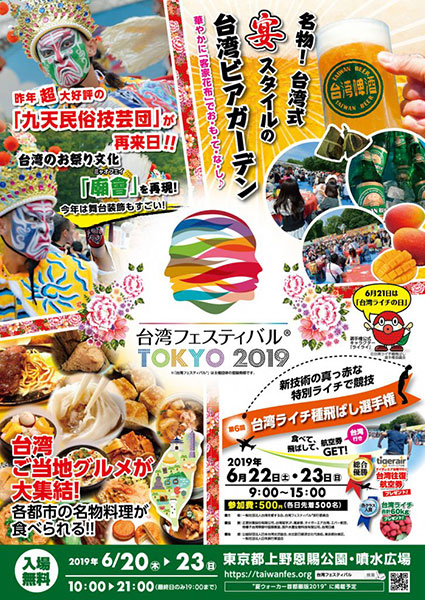 台湾フェスティバル2019