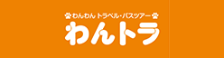 わんわんトラベル